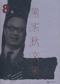 书籍 梁实秋文集·第8卷的封面