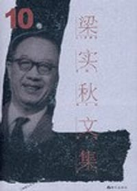 书籍 梁实秋文集·第10卷的封面