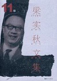 书籍 梁实秋文集·第11卷的封面
