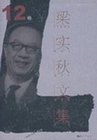 书籍 梁实秋文集·第12卷的封面