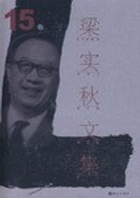 书籍 梁实秋文集·第15卷的封面