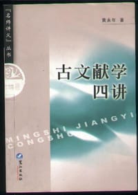 书籍 古文献学四讲的封面