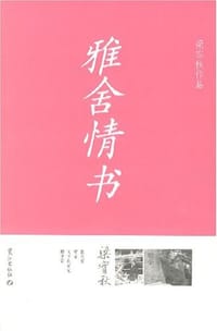 雅舍情书 - 梁实秋