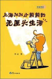 上海MM小莉莉的无厘头生活 - 郑喆
