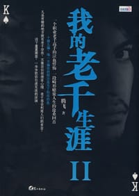书籍 我的老千生涯Ⅱ的封面