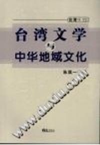 书籍 台湾文学与中华地域文化的封面