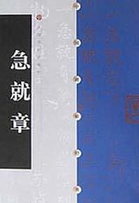 急就章 - 无名图书
