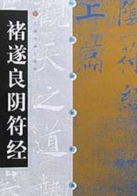 褚遂良阴符经 - 无名图书