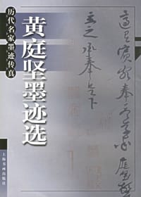 黄庭坚墨迹选