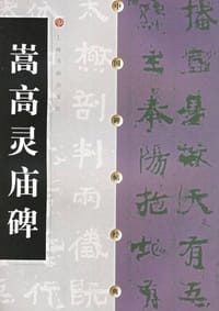 书籍 嵩高灵庙碑的封面