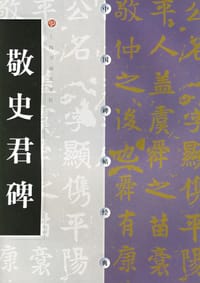 书籍 敬史君碑的封面