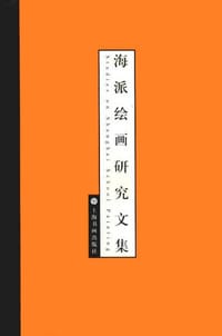 书籍 海派绘画研究文集的封面