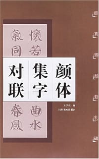 颜体集字对联