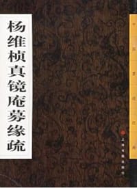 书籍 杨维桢真镜庵募缘疏的封面