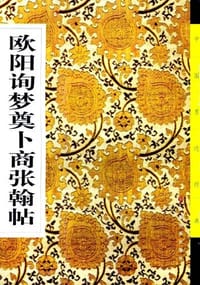 书籍 欧阳询梦奠卜商张翰贴的封面