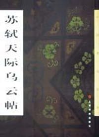 书籍 苏轼天际乌云帖的封面