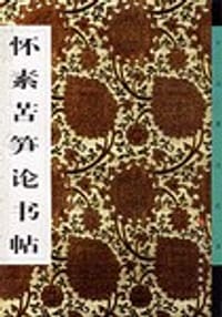 怀素苦笋论书帖