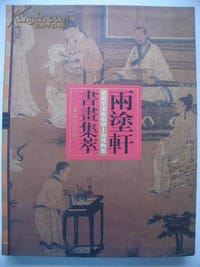两涂轩书画集萃 - 上海博物馆