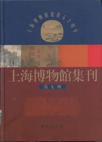 上海博物馆集刊（第九期）