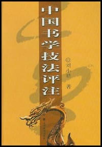 中国书学技法评注