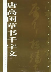 唐高闲草书千字文