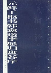 元鲜于枢书韩愈送李愿归盘谷序 - 上海书画出版社编