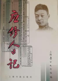 应修人日记