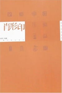 肖形印
