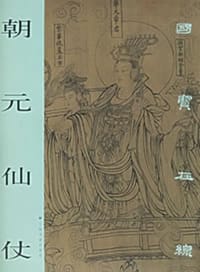 朝元仙仗 - 上海书画出版社编