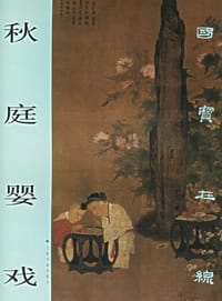 秋庭婴戏 - 上海书画出版社编