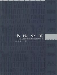 书法史鉴