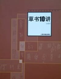 草书10讲