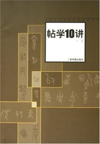 书籍 帖学10讲的封面