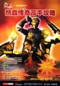 热血传奇高手攻略