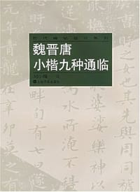 魏晋唐小楷九种通临