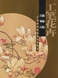 工笔花卉.没骨法