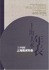 20世纪上海美术年表 - 王震