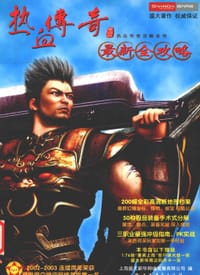 热血传奇最新全攻略 - 上海盛大新华网络发展有限公司