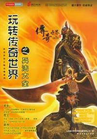 玩转传奇世界之兵法大全 - 上海盛大新华网络发展有限公司