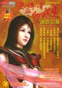 书籍 热血传奇49大谜之谜踪初探的封面