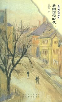 书籍 我的留学时代的封面