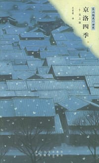 书籍 京洛四季的封面