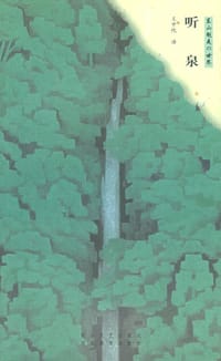 书籍 听泉的封面
