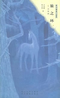 书籍 旅之环的封面