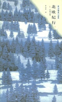 书籍 北欧纪行的封面