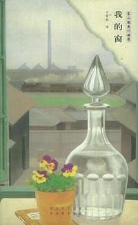 书籍 我的窗的封面