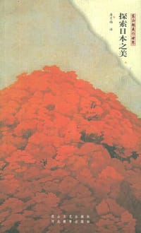 书籍 探索日本之美的封面