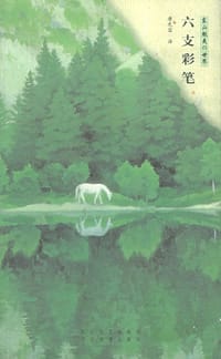 书籍 六支彩笔的封面