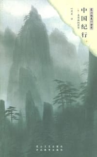 书籍 中国纪行的封面