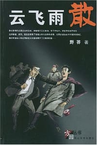 云飞雨散